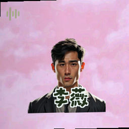 李薇