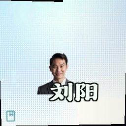 刘阳